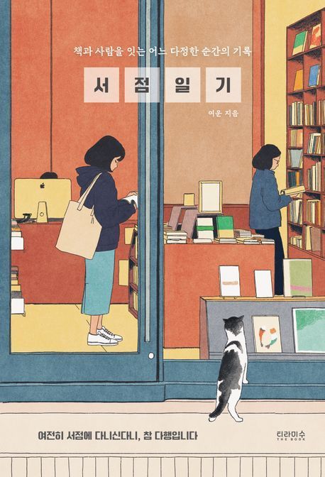 [빵 굽는 타자기]사람이 그리우면, 책방을 찾으세요