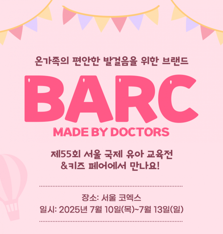 바크(BARC)는 '제55회 서울국제유아교육전&키즈페어'에 참가해 다양한 발 건강 제품들을 선보일 예정이다. 바크