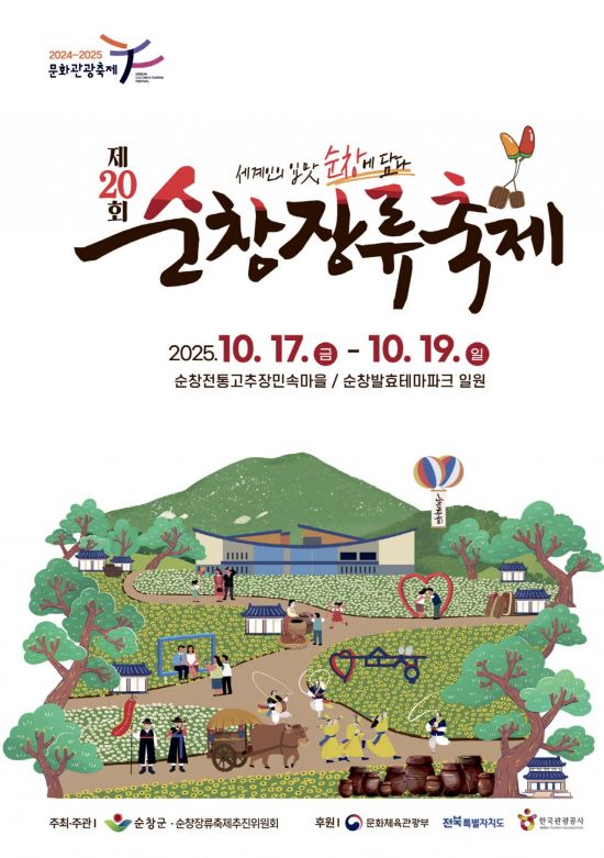제20회 순창장류축제 포스터. 순창군 제공