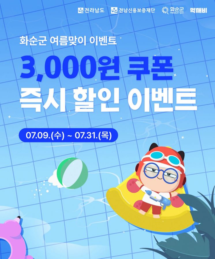 화순군 공공배달앱 '먹깨비' 여름맞이 할인이벤트 홍보물. 화순군 제공