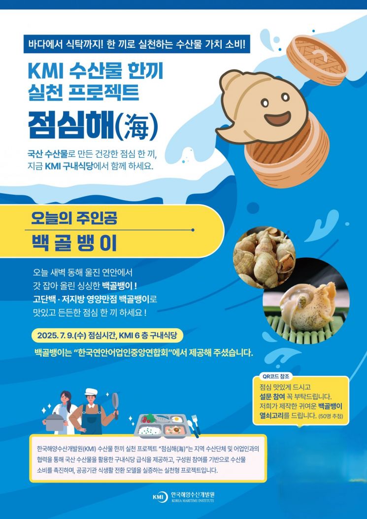 'KMI 수산물 한 끼 실천 프로젝트：점심해(海)' 포스터.