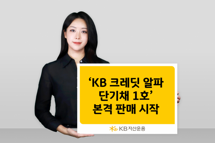 KB자산운용, KB 크레딧 알파 단기채 1호 본격 판매