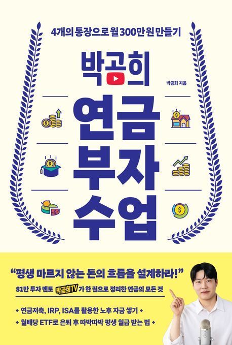 [책 한 모금]노후 자금 3억원이면 충분하다고?