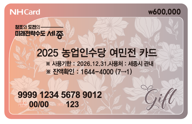 도농복합도시 세종시, 농업인 수당 가구당 60만원 지원
