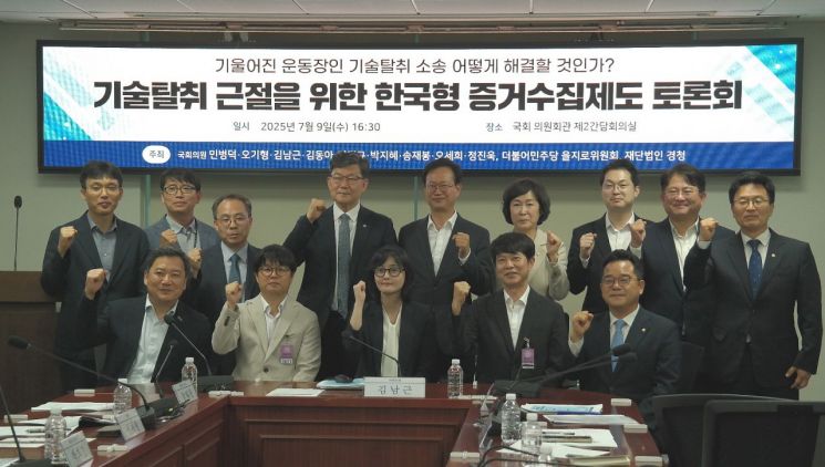 기술탈취 근절을 위한 한국형 증거수집제도 토론회 참석자들이 기념촬영을 하고 있다. 재단법인 경청