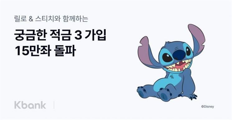 케이뱅크, 궁금한 적금 시즌3 출시 한 달 반만에 15만좌 돌파 