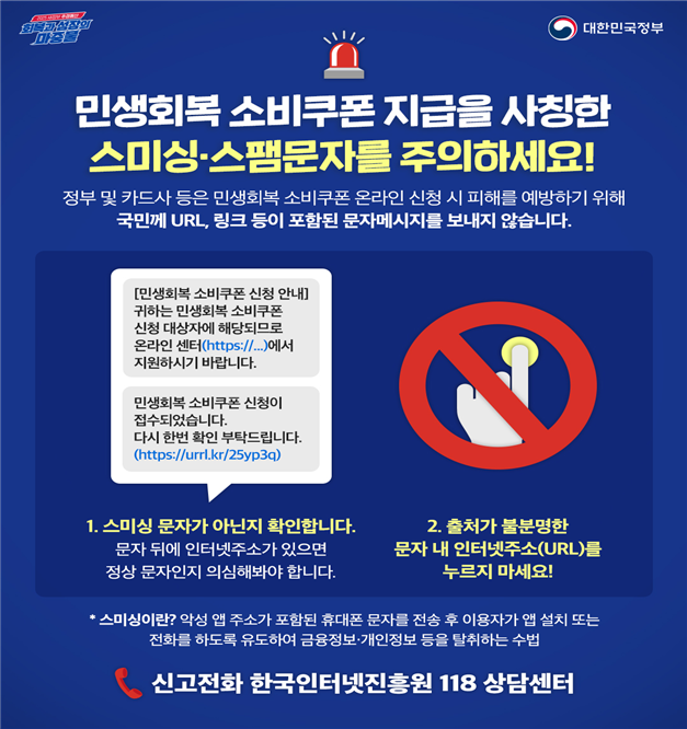 정부 "소비쿠폰 안내문자에 'URL 링크', 100% 사기"
