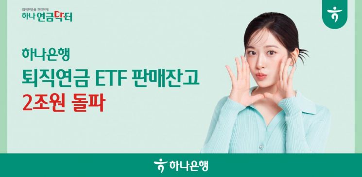하나은행, '퇴직연금 ETF' 판매잔고 2조원 돌파 