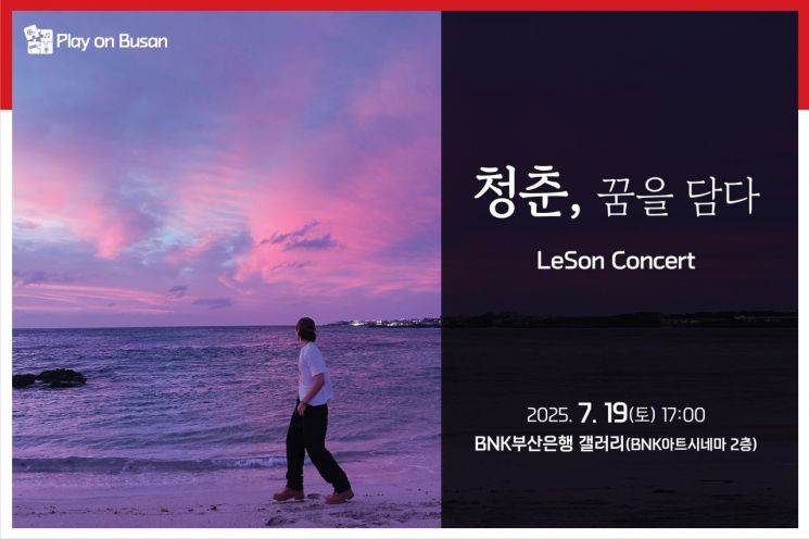 싱어송라이터 르손 무대… BNK금융그룹, 'Play on Busan' 7월 문화행사