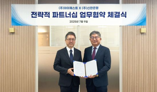 ERP 플랫폼에서 기업뱅킹까지…신한은행, 아이퀘스트와 MOU