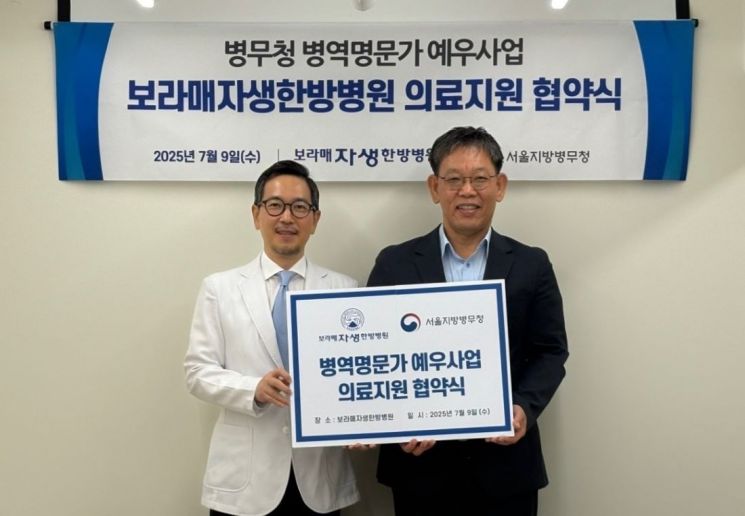 보라매자생한방병원, 서울지방병무청과 병역명문가 예우 MOU 체결