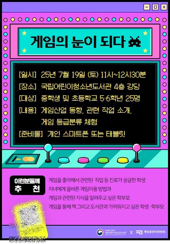 게임 분야 진로체험 프로그램 '게임의 눈이 되다!' 포스터. 국립어린이청소년도서관