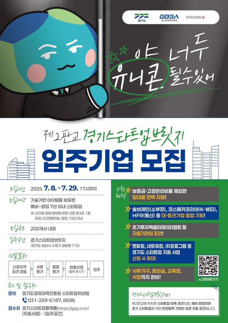 경기도경제과학진흥원의 '경기스타트업브릿지' 입주기업 모집 포스터
