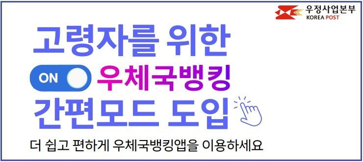 "어르신도 편리하게 이용" 우체국 모바일 뱅킹에 '간편 모드' 도입
