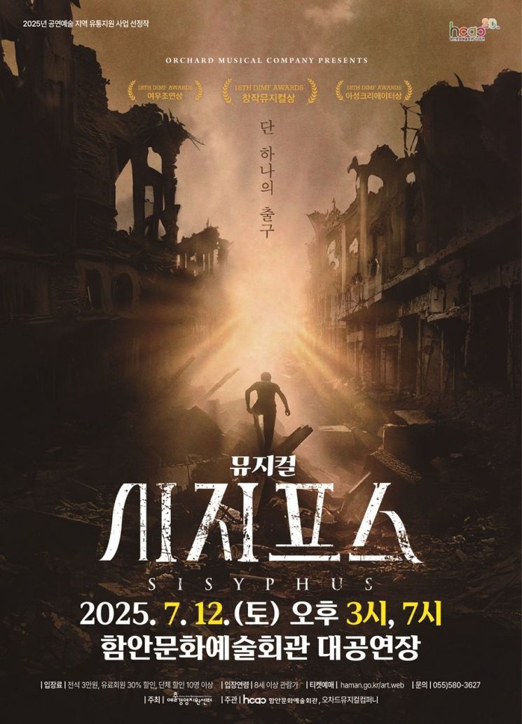 대구국제뮤지컬페스티벌(DIMF) 3관왕 뮤지컬'시지프스'12일 함안문화예술회관서 선보여