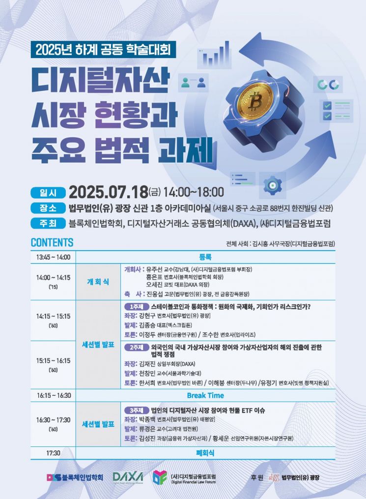 [로펌은 지금]법무법인 광장에서 18일 '스테이블코인' 등 디지털자산 학술대회