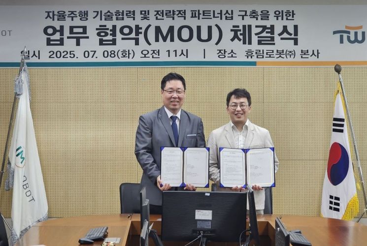 휴림로봇, 트위니와 자율주행 기술 협력…스마트 물류시장 본격 공략