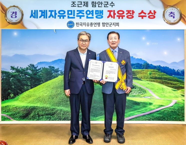 조근제 함안군수, 세계자유민주연맹'자유장'수상