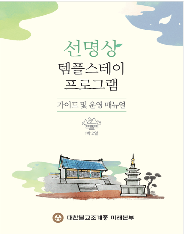 선명상 템플스테이, 이렇게 운영합니다