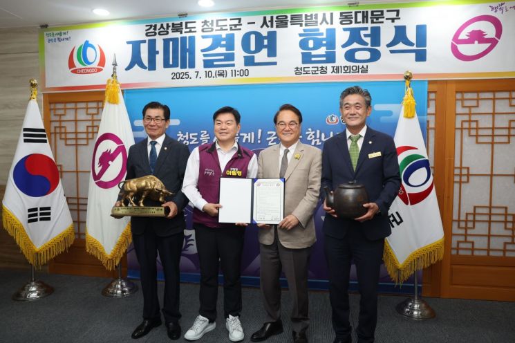 경북 청도군, 서울시 동대문구와 자매결연 협정 체결…교류·상생발전 약속
