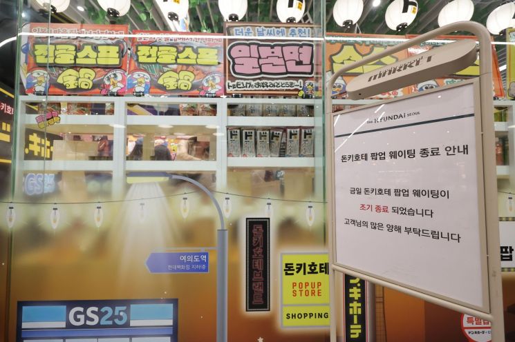 더현대서울 지하 2층 매장 외부에 마련된 사전 웨이팅 등록 현장(왼쪽 사진). 돈키호테 팝업 스토어 앞에 '웨이팅 조기 종료' 안내문이 설치되어 있다. 사진=박재현 기자 연합뉴스