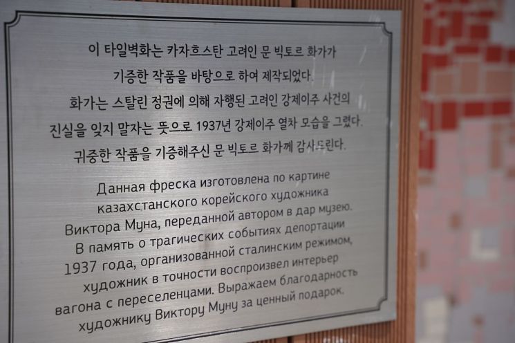 고려인 강제이주를 기억하기 위해 카자흐스탄 화가 문 빅토르의 작품을 바탕으로 제작된 타일벽화 안내문. 송보현 기자