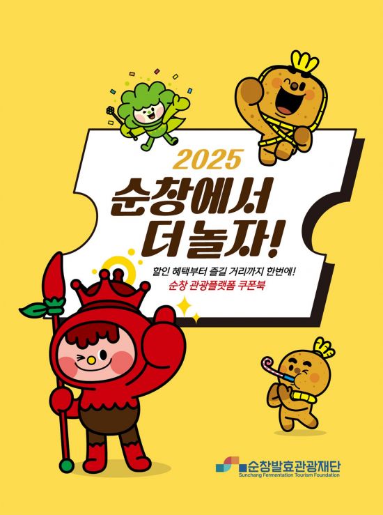 순창발효관광재단, '관광플랫폼 쿠폰북' 출시