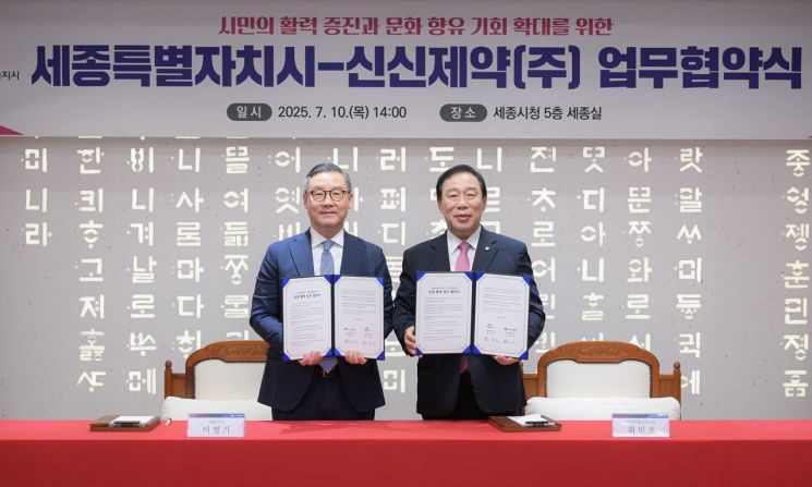 세종시-신신제약, 시민 활력증진 목표 '업무협약' 체결