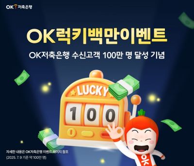 OK저축은행, 수신고객 100만명 달성…현금지급 이벤트