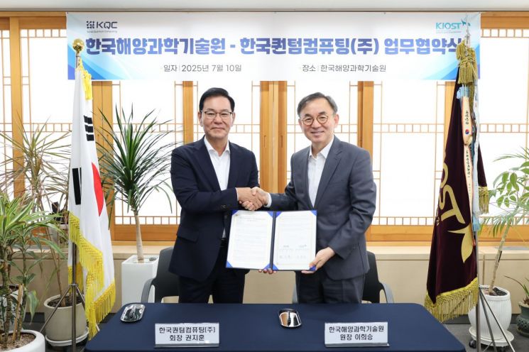 KIOST-한국퀀텀컴퓨팅, 해양 분야 양자컴퓨팅 활용 기술 선도 업무협약 체결