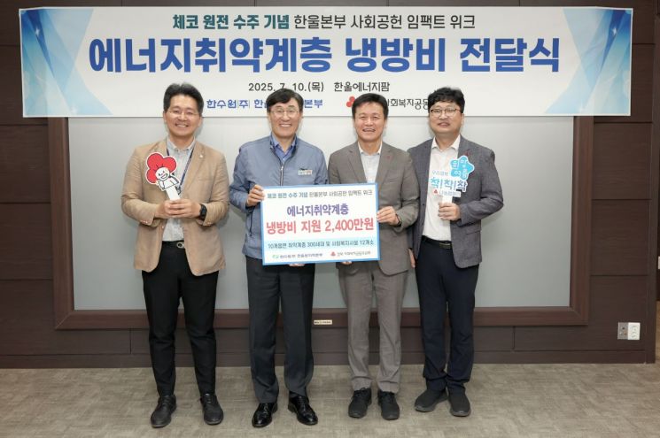 한울본부, 울진군 에너지취약계층에 냉방비 2400만원 지원
