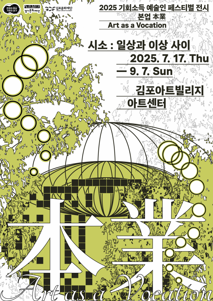 경기도, 김포 등 4곳서 기회소득 예술인 기획전 '본업' 개최