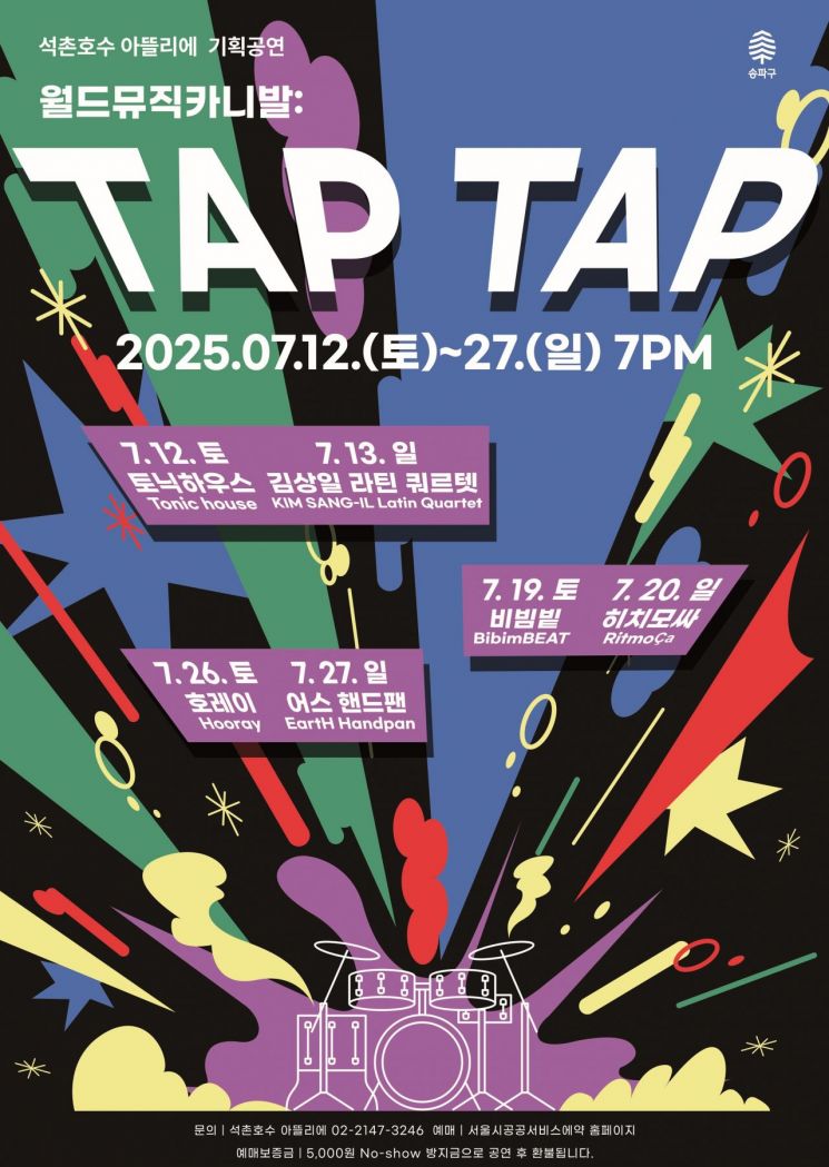 여름밤 깨우는 '월드뮤직카니발: TAP TAP’ 석촌호수에서 개최