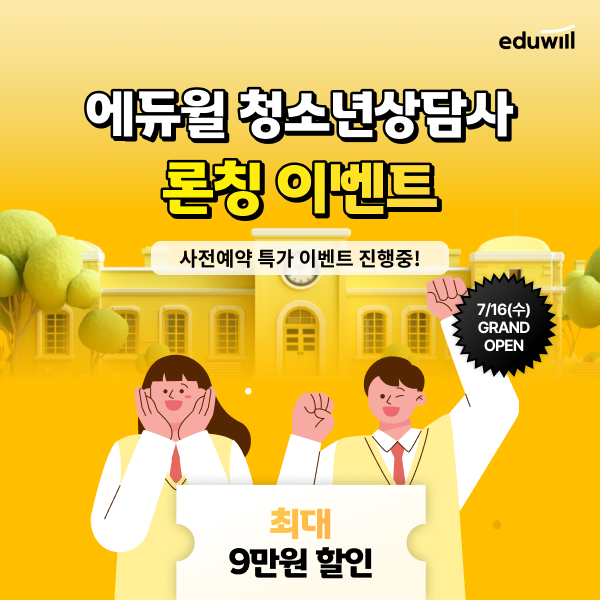 에듀윌, '청소년상담사' 온라인 교육과정 출시