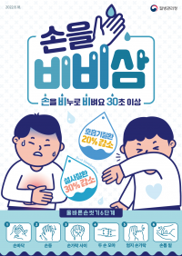 올바른 손씻기.