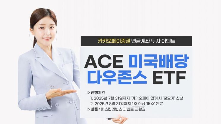 한투운용, ACE 미국배당다우존스 ETF 모으기 이벤트