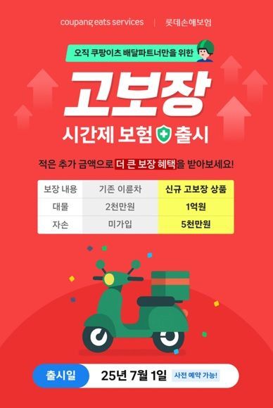 롯데손보, 이륜차 대물 최대 1억원 보장하는 시간제 보험 출시