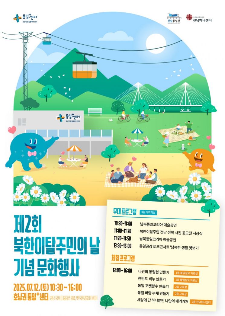 전남도, 북한이탈주민과 함께하는 화합~