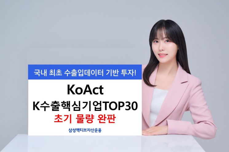 KoAct K수출핵심기업TOP30, 초기 설정 100억 완판