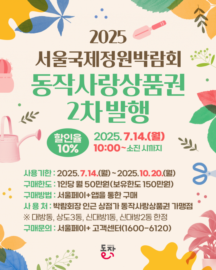 "지역경제 효과 있네"…동작구, 서울국제정원박람회 동작사랑상품권 20억 추가 발행