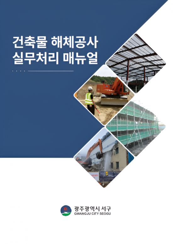 광주 서구, '건축물 해체공사' 실무처리 매뉴얼 제작