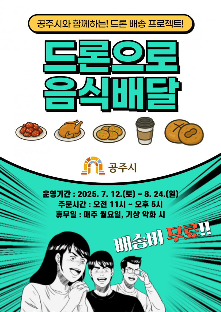 공주시, 밤빵·닭강정·커피 등 드론배송