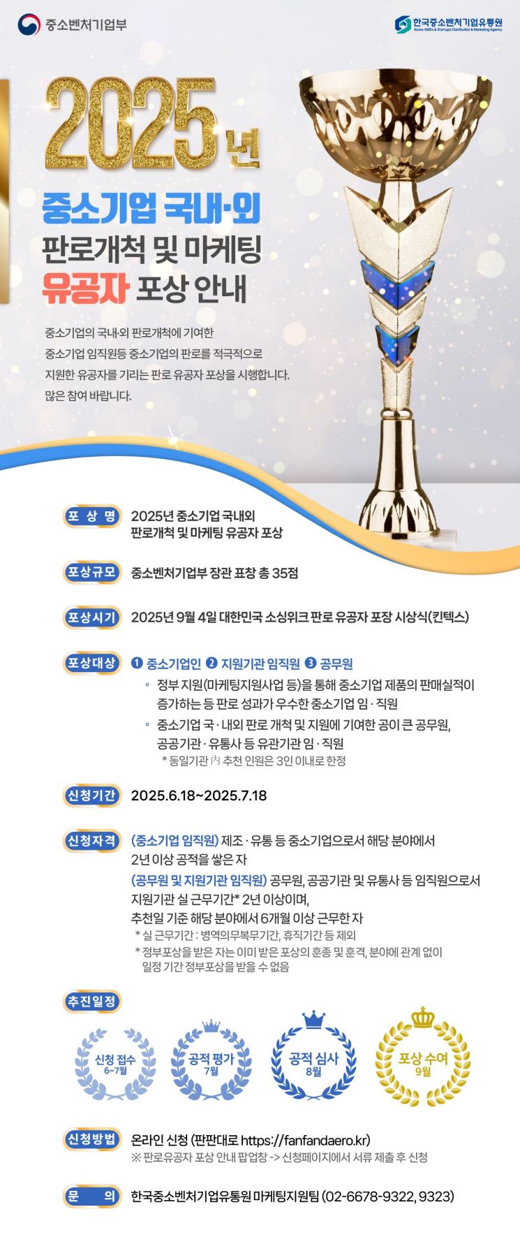 한유원, 중소기업 판로 및 마케팅 유공 포상 후보자 모집