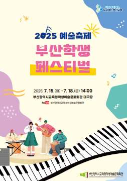 부산 학생들, 무대 위서 예술로 소통… ‘부산학생페스티벌’ 15일 개막