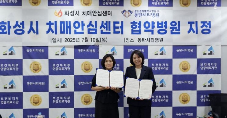 10일 화성 동탄시티병원에서 개최된 치매안심센터 협약병원 지정식에서 이수영 화성시동탄보건소 건강증진과장(왼쪽)과 김미영 동탄시티병원 행정원장이 협약서를 들어보이고 있다. 화성시 제공