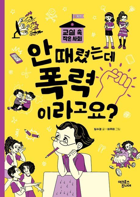 [이 주의 어린이책]'안 때렸는데 폭력이라고요?' 外
