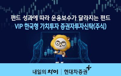 성과 따라 운용보수 달라지는 'VIP 한국형 가치투자 펀드' 주목