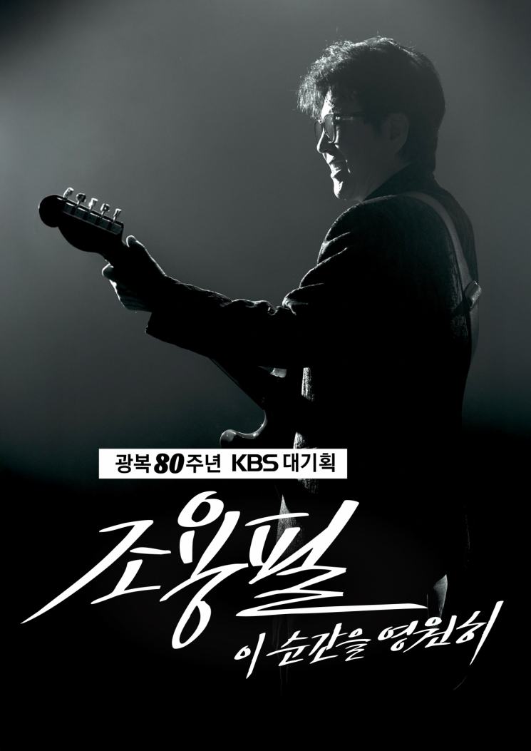 가수 조용필이 '광복 80주년 KBS 대기획 - 이 순간을 영원히 조용필' 무대에 오른다. YPC