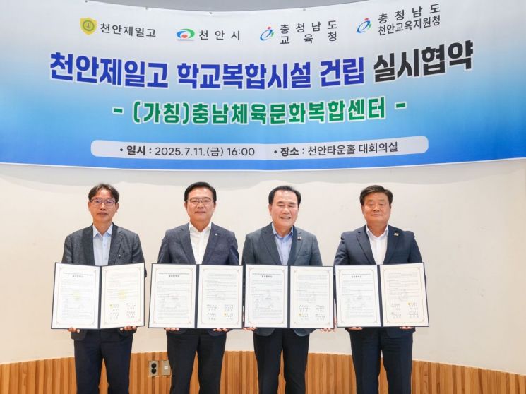충남도교육청과 천안시, 천안교육지원청, 천안제일고등학교가 '충남체육문화복합센터' 건립을 위한 실시협약을 체결했다./충남도교육청 제공