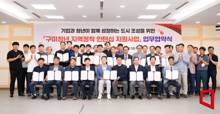 김장호 구미시장이 관내 주요 교육기관과 유망기업 유관기관 등 18개 기관과 함께 구미청년 지역정착 인턴십 협약식 후 기념촬영 하고 있다. 권병건 기자